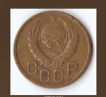 3 копейки 1945 года VG-F