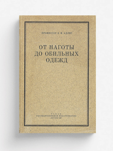 От наготы до обильных одежд | Адлер Бруно Фридрихович