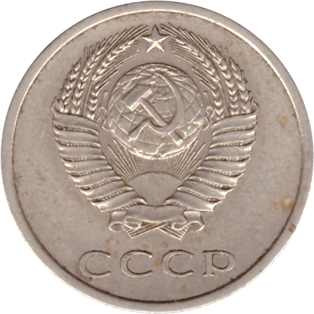 20 копеек 1973 года VF