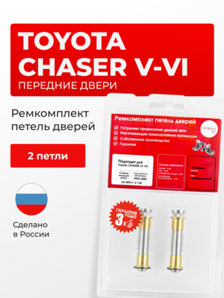 Ремкомплект (втулки) петель передних дверей Toyota Chaser (V-VI) [Кузов: X90, GX90, JZX90, JZX91, JZX93, SX90, LX90, X100, GX10#, JZX10#, LX100, SX100] (2 петли, RPD11-2) 1992-2001