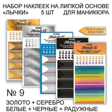 Metali-X 9 Набор 5 шт