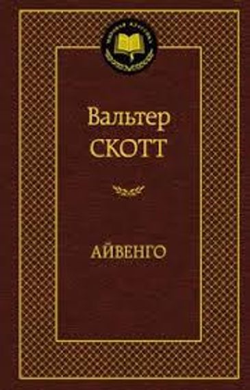 Айвенго