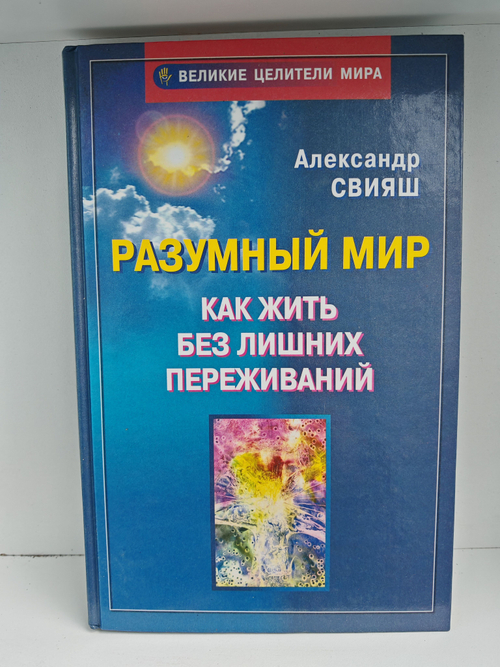 Разумный мир. Как жить без лишних переживаний