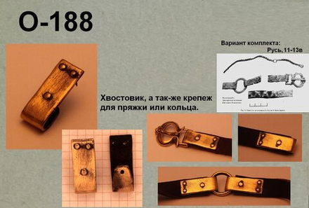 Крепёж для пряжки. Русь11-13 в.