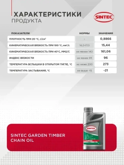 Масло цепное Sintec Garden Timber 1л