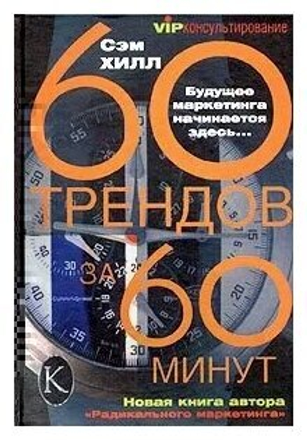 60 трендов за 60 минут