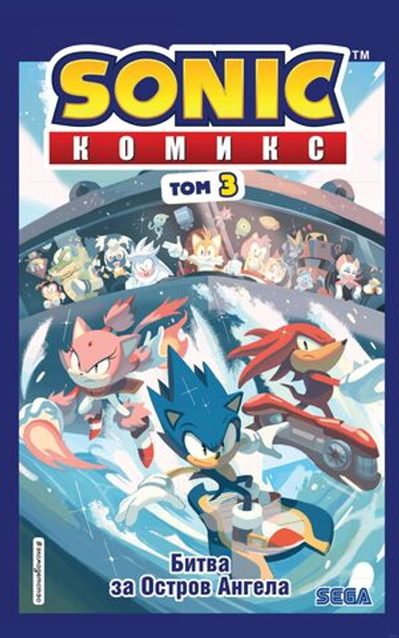 Комикс Sonic the Hedgehog. Том 3: Битва за Остров Ангела. Перевод от Diamond Dust и Сыендука (с автографом Сыендука)