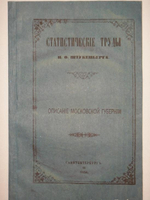"Статистические труды Ивана Фёдоровича Штукенберга, издаваемые сыном автора, Антоном Штукенбергом, корпуса инженеров путей сообщения подполковником". 1860г.