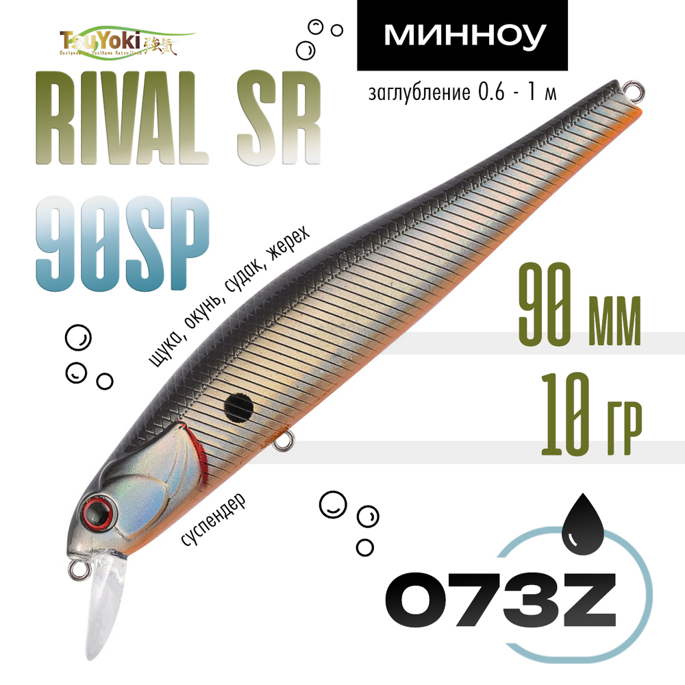 Воблер TsuYoki RIVAL SR 90SP (90мм, 10гр)