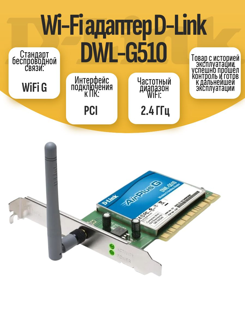 Wi-Fi адаптер D-Link DWL-G510