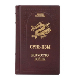 "Великие полководцы. Сунь-Цзы. Искусство войны" Книга подарочная в кожаном переплете