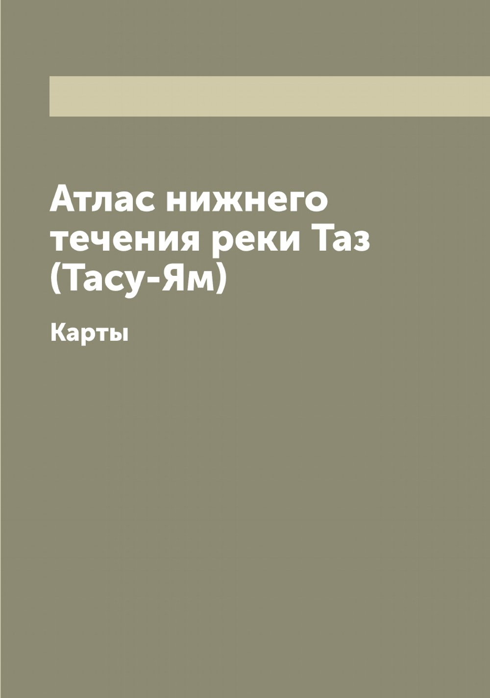 Атлас нижнего течения реки Таз (Тасу-Ям). Карты | Нет автора