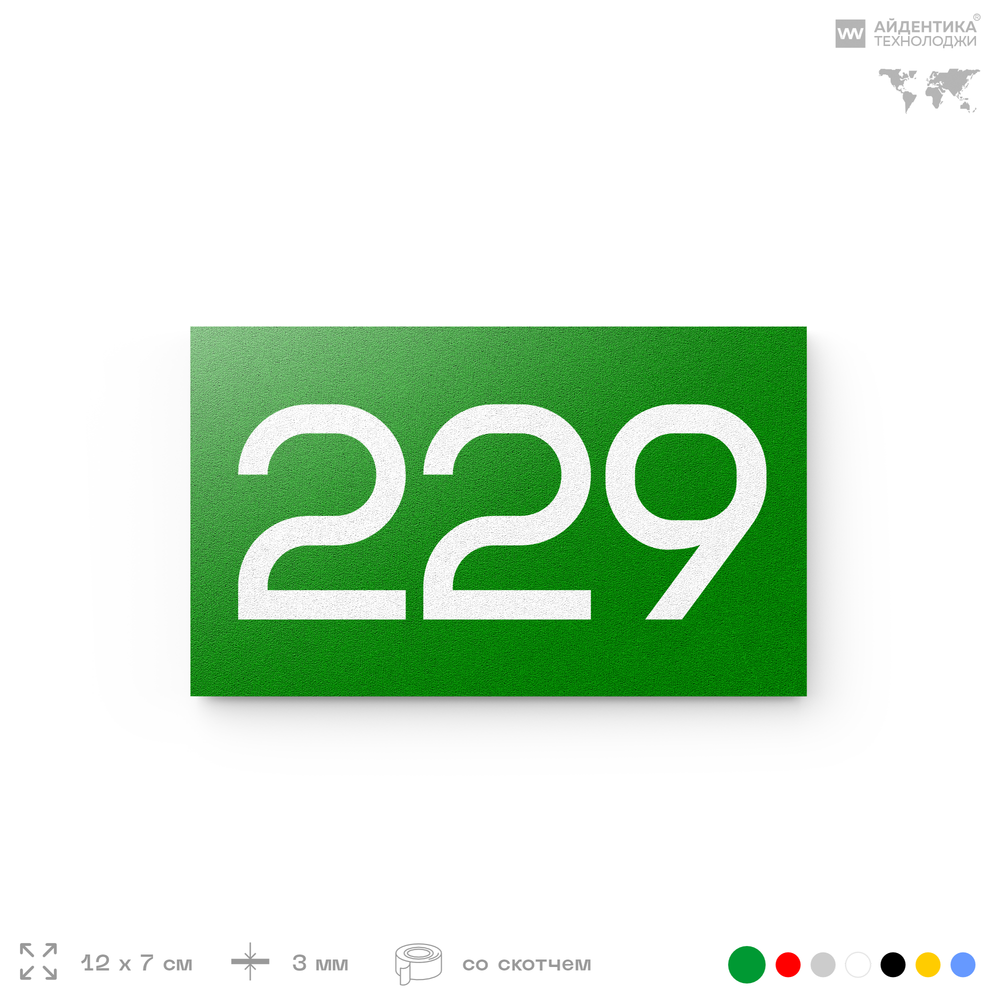 Номер на дверь 229, табличка на дверь для офиса, квартиры, кабинета, аудитории, склада, зеленая 120х70 мм, Айдентика Технолоджи