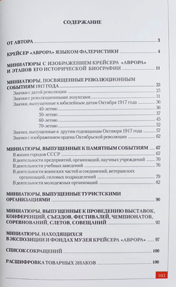 Крейсер «Аврора» в фалеристике. Каталог значков