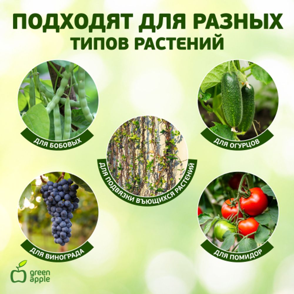 GA 3009 GREEN APPLE подвязка для растений 20 см, 100шт | GREEN APPLE