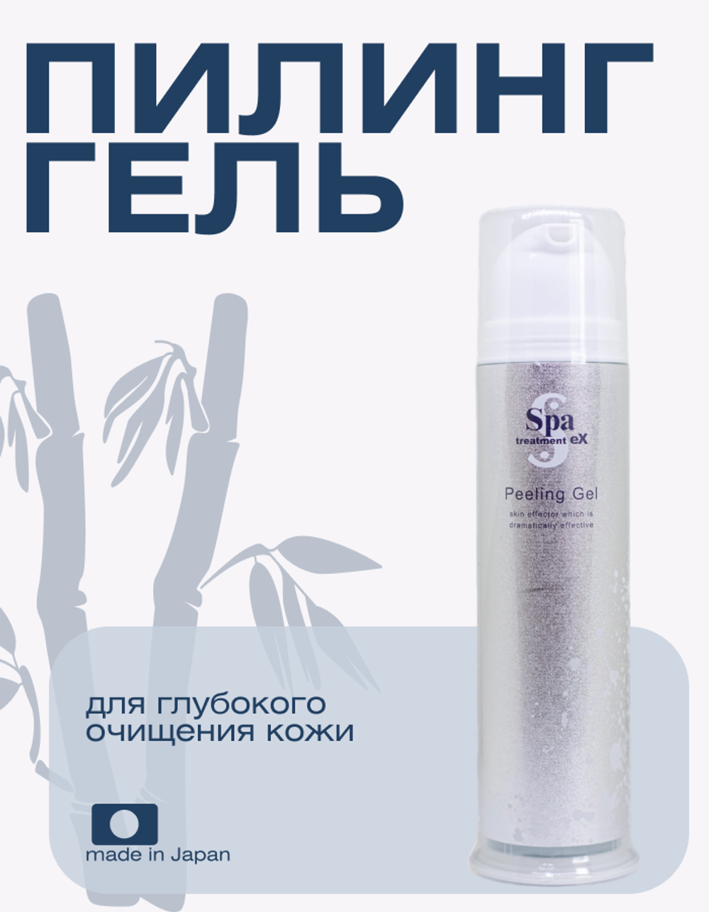 Пилинг-гель для глубокого очищения кожи Spa Treatment Ex Peeling Gel, 100 г