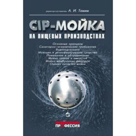 CIP-мойка на пищевых производствах