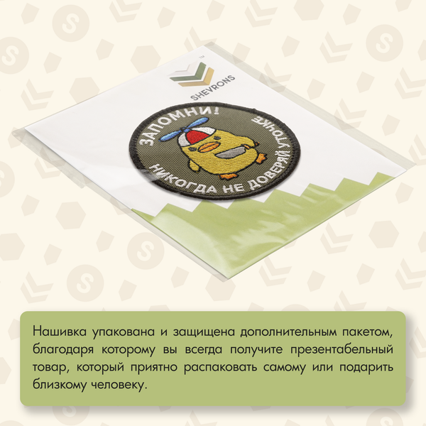 Нашивка на одежду, патч, шеврон на липучке "Никогда не доверяй уточке" 8,5х8,5 см