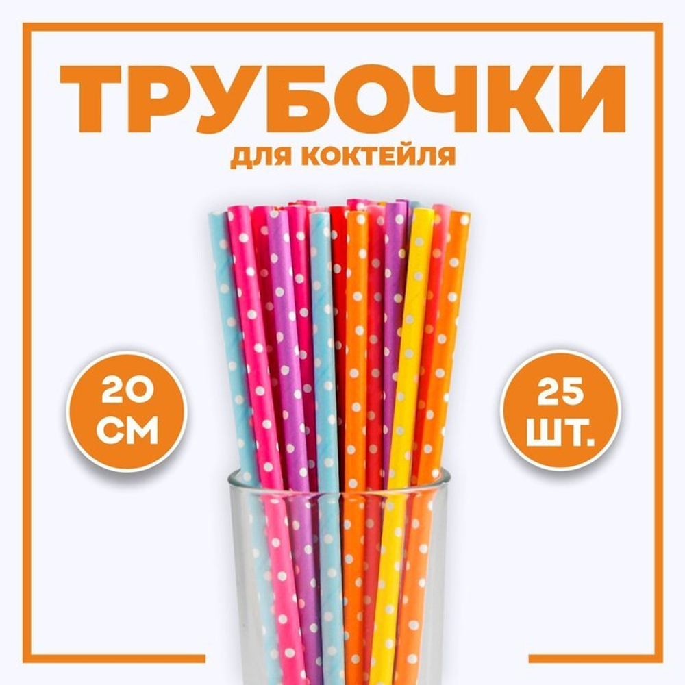 Трубочки для коктейля "Горох" (разноцветный) (25 шт./упак.)