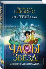 Часы звёзд. Серебряная королева (#2)