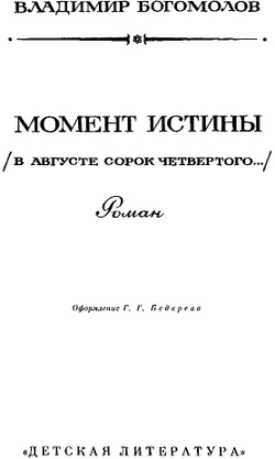 Момент истины (В августе сорок четвертого...) Рамка