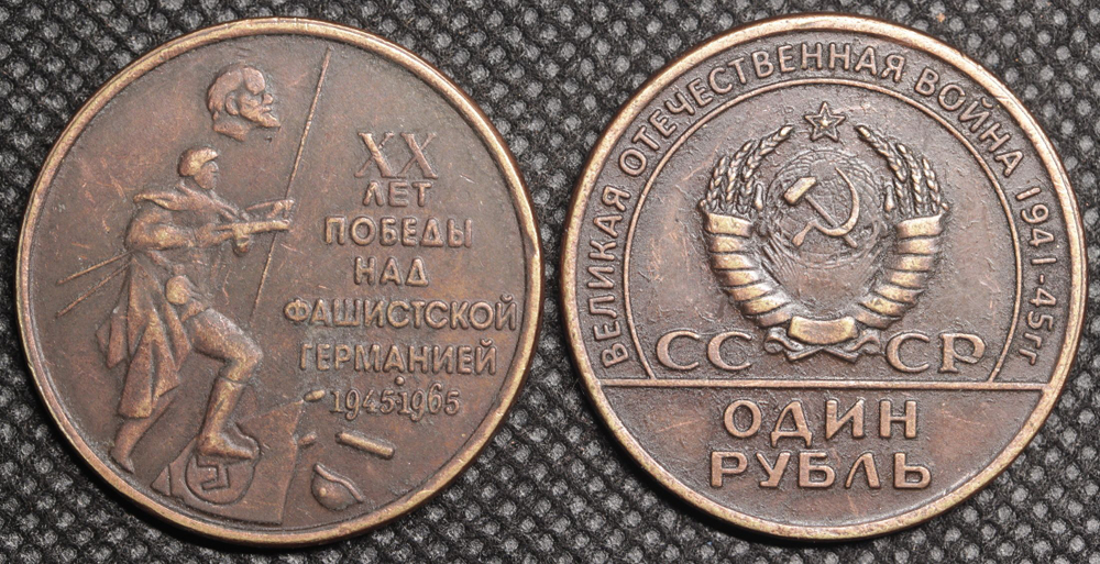 1 рубль 1965 года СССР. 20 лет Победы.. Солдат топчет фашистское знамя. Ленин. Копия монеты медь патина