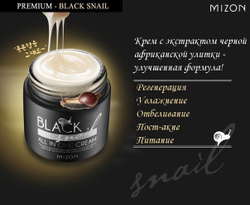 Mizon Black Snail All In One Cream крем для лица с экстрактом черной африканской улитки