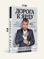 Дорога к Ярду. Как привести финансы в порядок и избежать 99% ошибок в инвестициях