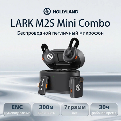 Микрофонная система Hollyland LARK M2S Mini Combo, беспроводная, шумоподавление