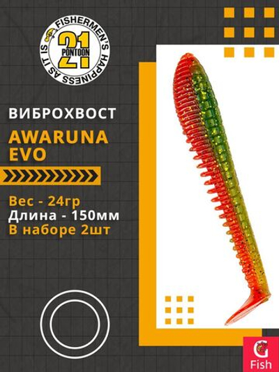Виброхвост Awaruna Evo,6.0'',150мм,24гр,цвет 4216,2 шт/уп.