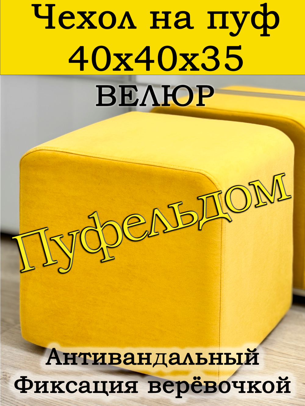 Чехол 40х40х35 на пуфик квадратный