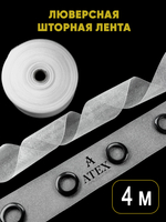 Люверсная лента для штор термоклеевая