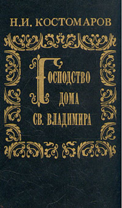 Господство дома Св. Владимира