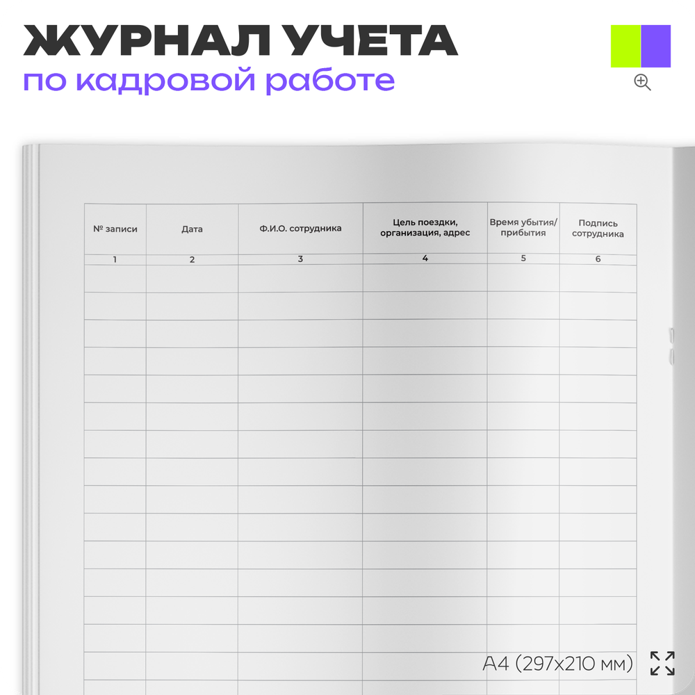 Журнал регистрации служебных поездок и местных командировок сотрудников, для организаций, А4, 56 стр., Докс Принт