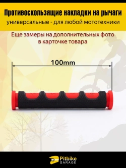 + - Противоскользящие накладки на рычаги для мотоцикла