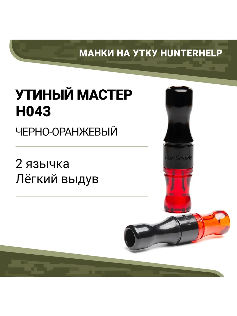 Манок на утку Утиный Мастер H043 бочка