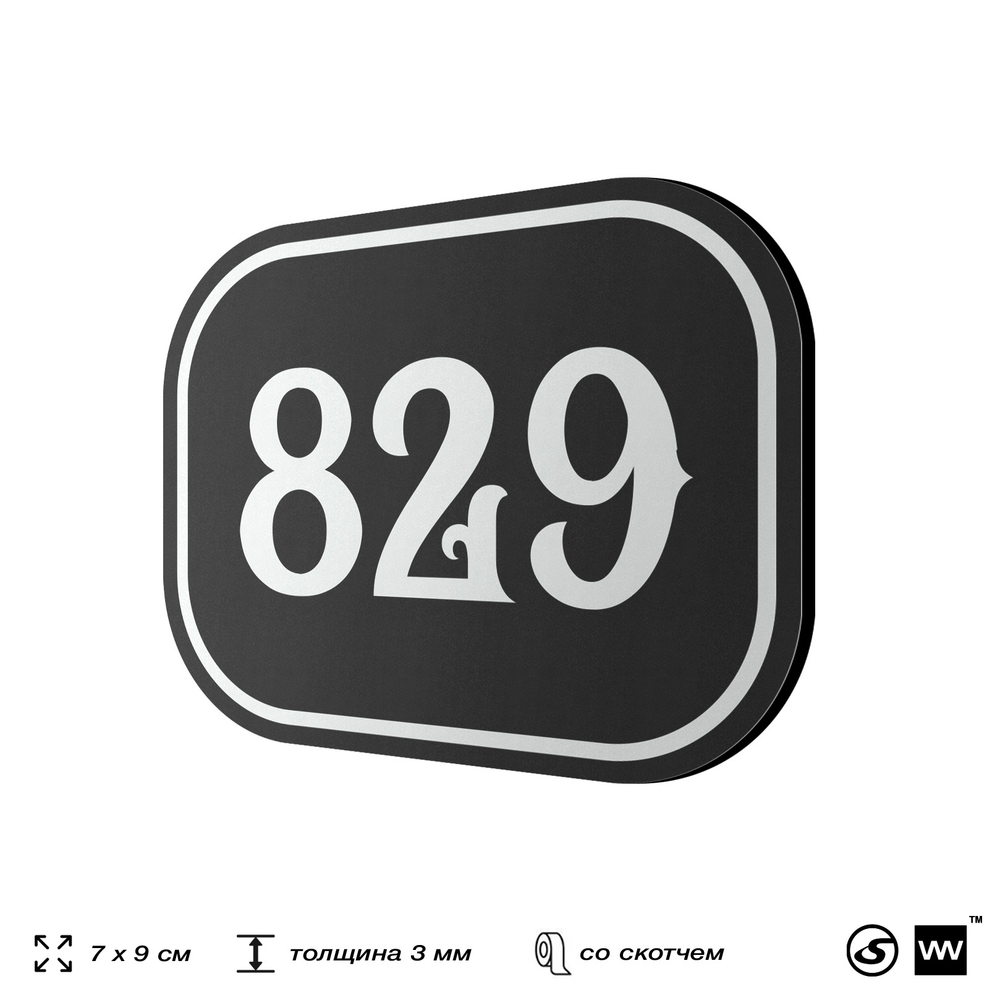 Номерок на дверь квартиры 829, для кабинета, офиса, шильдик 9 х 7 см, черный, Айдентика Технолоджи
