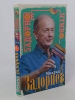 Задорное чтиво. Михаил Задорнов