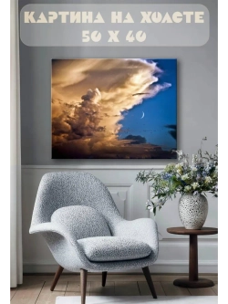 Картина на стену 40 X 50 Небо