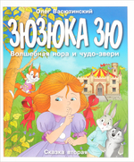 Зюзюка Зю. Волшебная нора и чудо-звери. Сказка вторая
