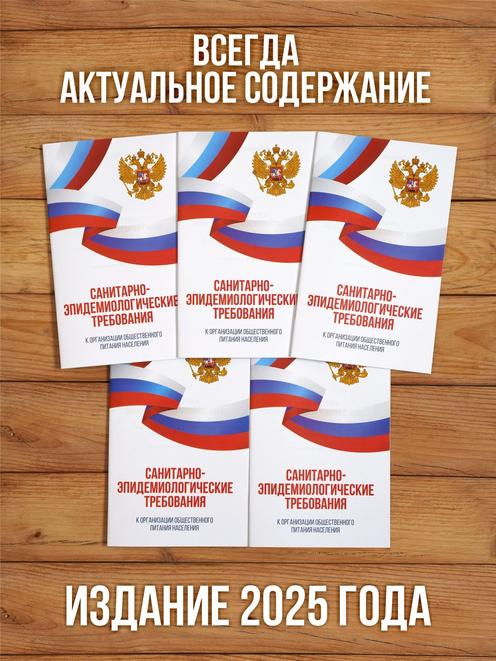 Санитарно-эпидемиологические требования к организации общественного питания населения 2025, 5 шт