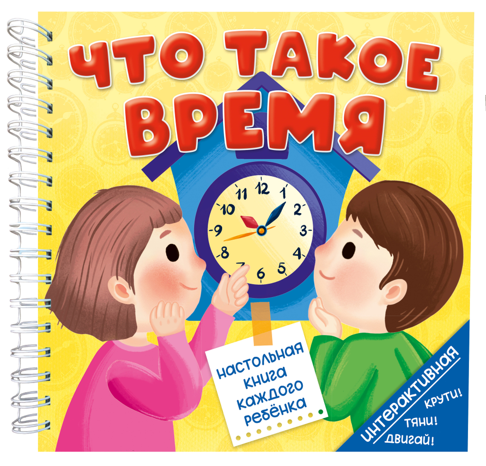 Книга на пружине ЧТО ТАКОЕ ВРЕМЯ