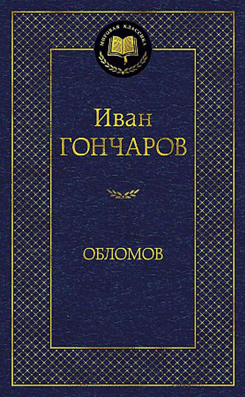Обломов, изд.: Махаон, авт.: Гончаров И., серия.: Мир