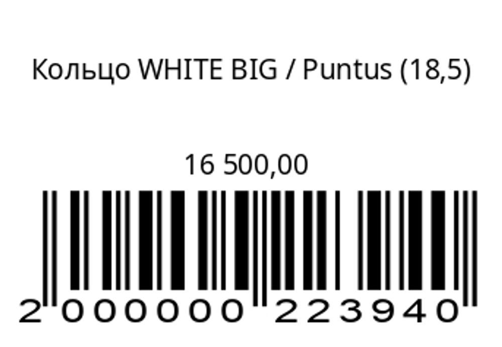 Кольцо WHITE BIG