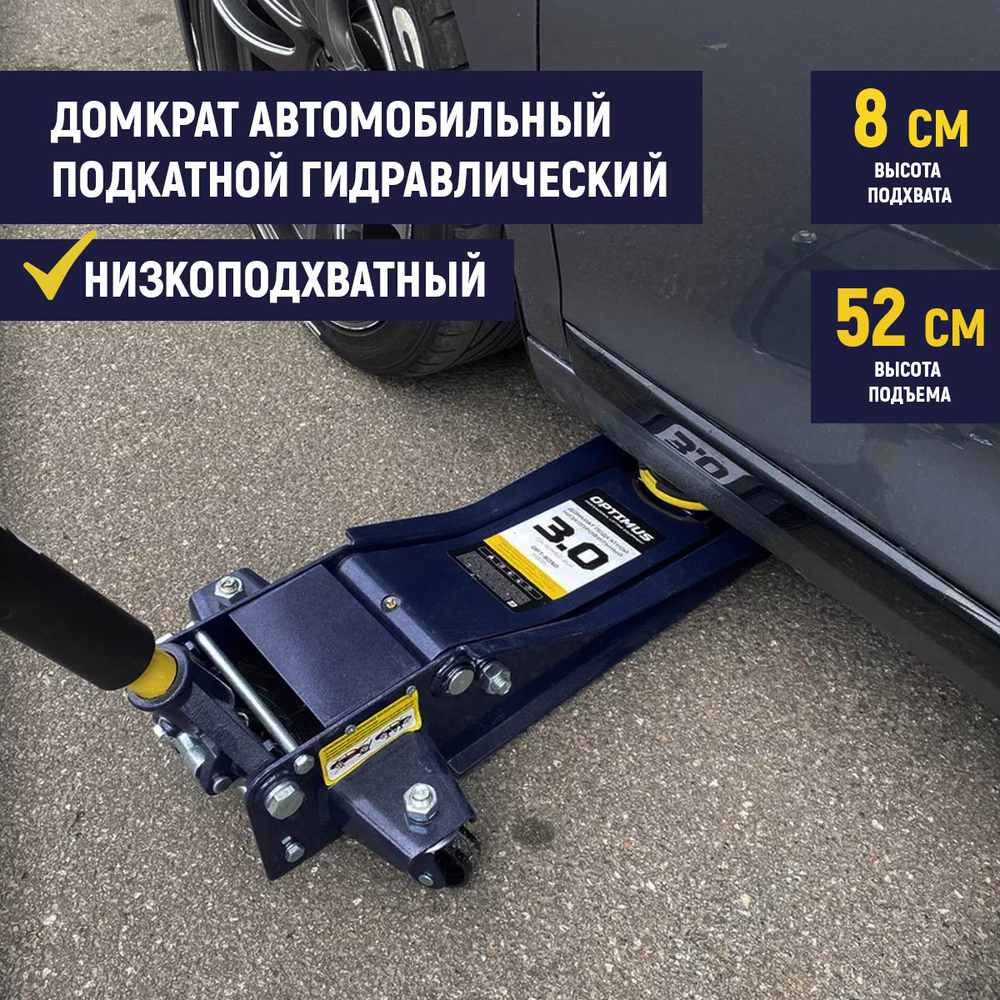 OPT-8050 Домкрат подкатной низкопрофильный, г/п 3 т, 80-515 мм
