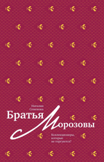 Братья Морозовы. Коллекционеры, которые не торгуются?
