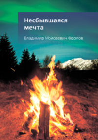 Несбывшаяся мечта (Электронная книга)