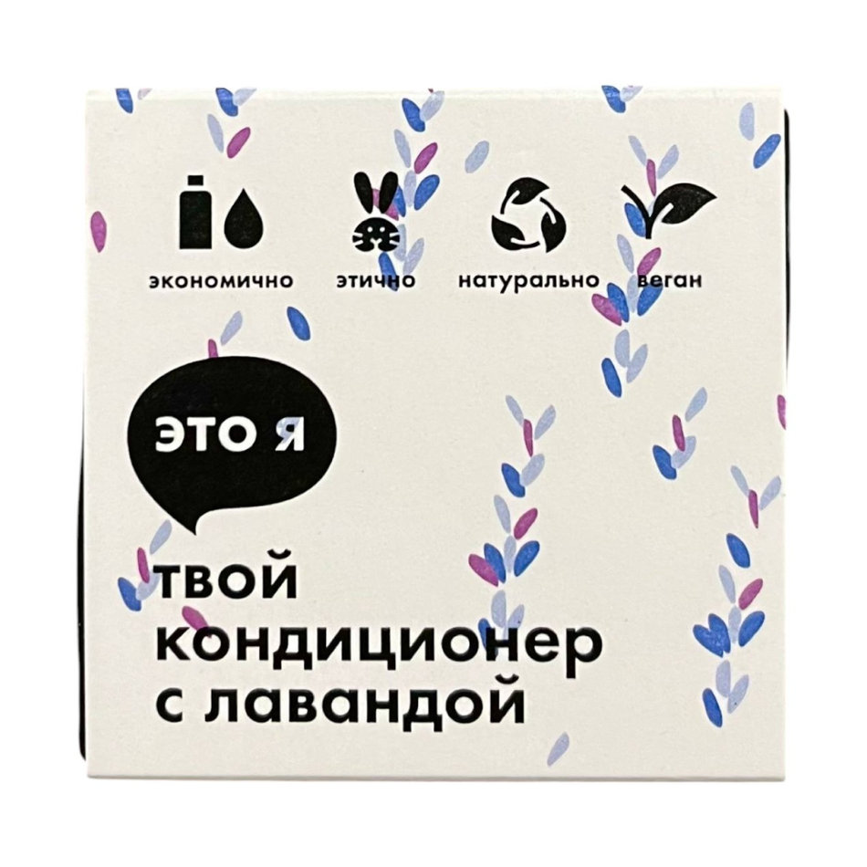 Кондиционер с лавандой Это я, 60 г