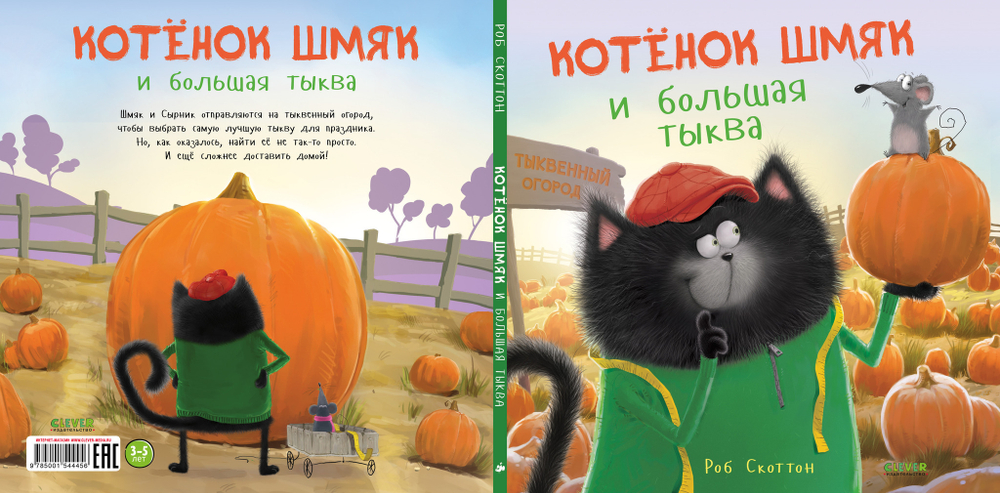 Котенок Шмяк и большая тыква