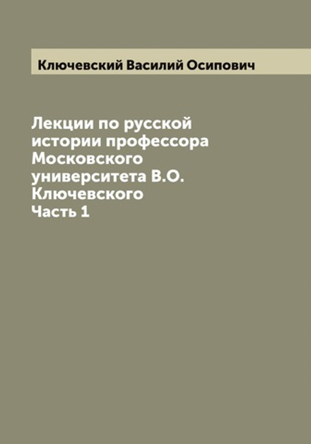 Лекции по русской истории профессора Московского университета В.О. Ключевского. Часть 1 | Ключевский Василий Осипович